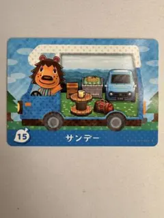 【新品未使用】15　サンデー　どうぶつの森　あつ森　amiibo　カード