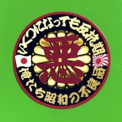 悪　ステッカー　旧車会　暴走族　デコトラ　レトロ　トラック野郎
