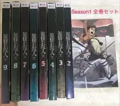 進撃の巨人 season1 Blu-ray全9巻セット 初回盤