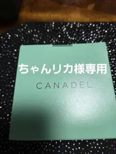 ちゃんリカ様専用 CANADEL 2個組のサムネイル