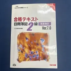 合格テキスト日商簿記2級 商業簿記のサムネイル