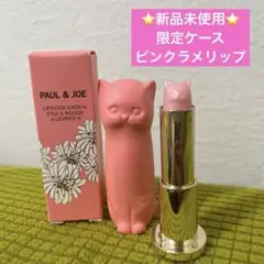 ⭐️新品未使用⭐️ポール＆ジョー　リップケース　リップスティック