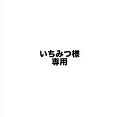 いちみつ様専用のサムネイル