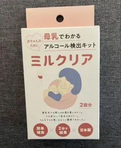 ミルクリア／アルコール検出キット 2回分