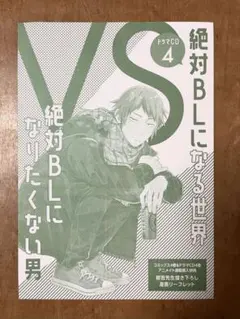 絶対BLになる世界VS絶対BLになりたくない男 連動購入特典 リーフレット