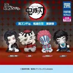 コンプ 肩ズンFig. 鬼滅の刃 第肆弾 全4種 セット