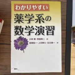 わかりやすい 薬学系の数学演習