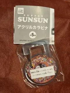 パペットスンスン アクリルカラビナ