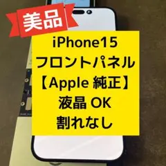 iPhone 15フロントパネル 液晶 パネル Apple純正 020 - メルカリ