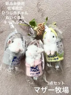 【新品】マザー牧場 ひつじ赤ちゃんぬいぐるみ キーホルダー 3点セットまとめ売り