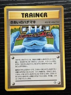 ポケモンカード　旧裏　きあいのハチマキのサムネイル