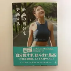 最高の自分を更新する