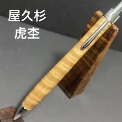 値下げ不可野原工芸サペリ杢縮杢虎杢木軸ペンロータリーボールペン