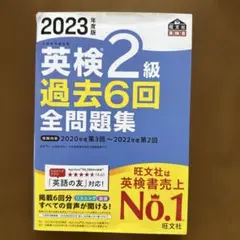 2023年度版 英検2級 過去6回全問題集
