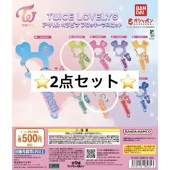 TWICE LOVELYS アクリルカラビナフロッキーマスコット 2点セット