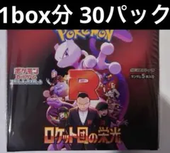 ロケット団の栄光　1box分　30パック