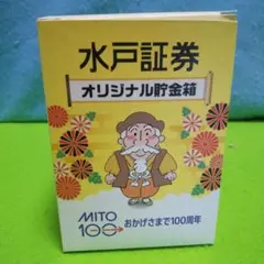 水戸証券　オリジナル貯金箱