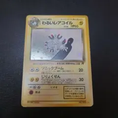 わるいレアコイル ★ 第4弾拡張パック ロケット団 旧裏のサムネイル