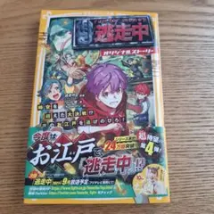 逃走中 : オリジナルストーリー