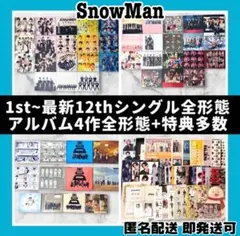 SnowMan 1st~最新12thシングルCD&アルバム4作全形態+特典多数！