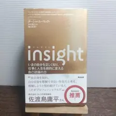 insight いまの自分を正しく知り、仕事と人生を劇的に変える自己認識の力