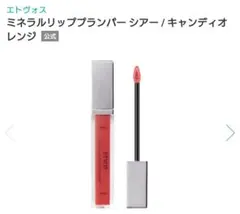 エトヴォス リップのサムネイル