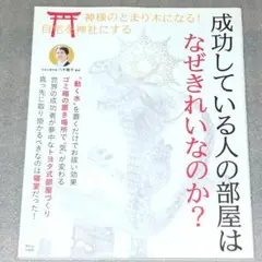 成功している人の部屋は なぜきれいなのか？ / 八木龍平
