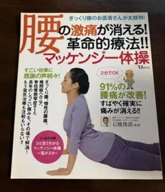 腰の激痛が消える!革命的療法 マッケンジー体操