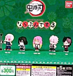 鬼滅の刃 ならぶんです 3 バンダイ 全5種