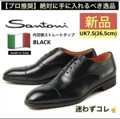 【Santoni】 ストレートチップBLACK26.5cm★新品★送料無料のサムネイル