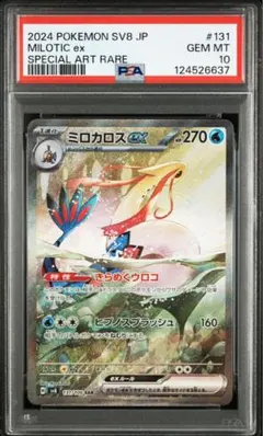 2026年最新】ポケモンカード ミロカロス psa10の人気アイテム - メルカリ
