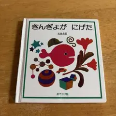 きんぎょが にげた おでかけ版 五味太郎 絵本