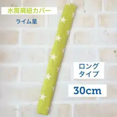 水筒肩紐カバー ロングタイプ ライム星 肩紐カバー