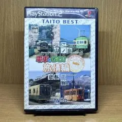 ps2 電車でGO! 旅情編 廉価版