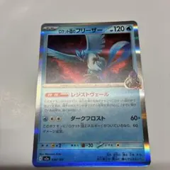 ロケット団のフリーザー R スカーレット&バイオレット 拡張パック ロケット団…