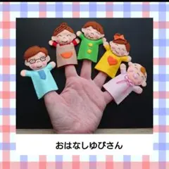 おはなしゆびさん【優しい色】指人形セット　フエルト