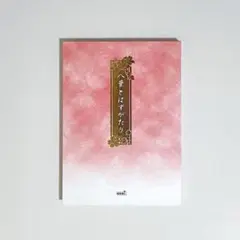 遙かなる時空の中で　八葉抄　八葉とはずがたり