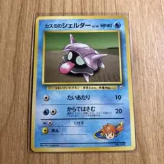 ポケカ　カスミのシェルダー【No.090/旧裏】