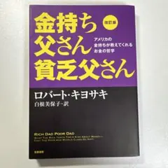 改訂版 金持ち父さん 貧乏父さん アメリカの金持ちが教えてくれるお金の哲学
