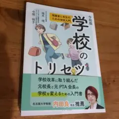 学校のトリセツ