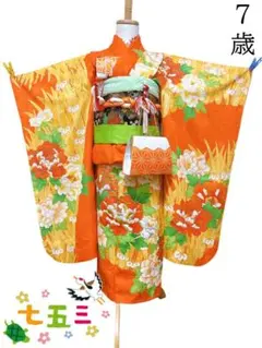 レトロ♡七五三 7歳 女の子 着物 フルセット オレンジ　朱色系　正絹　駒刺繍