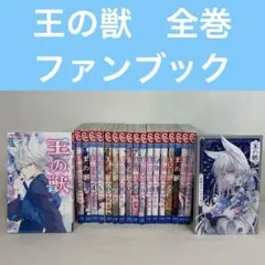 2025年最新】王の獣 全巻の人気アイテム - メルカリ