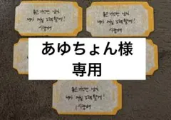 あゆちょん様専用のサムネイル