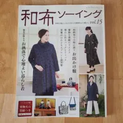 和布ソーイング vol.15