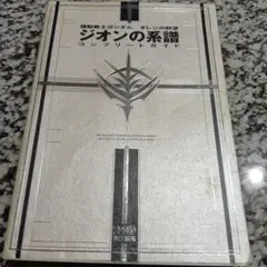 機動戦士ガンダムギレンの野望ジオンの系譜コンプリートガイド
