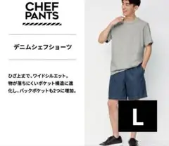 GU デニム シェフショーツ L ユニセックス　インディゴ 334113