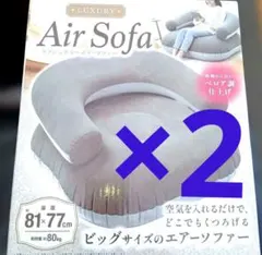 エアソファ グレー 81×77cm　2台セットのサムネイル