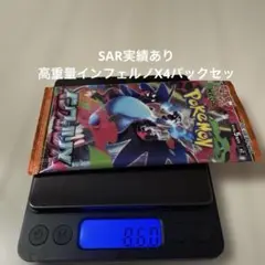 インフェルノX 4パック