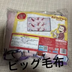おさるのジョージ ギガ雑貨ビッグ毛布　 約145×200cm