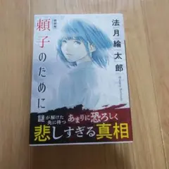 新装版 頼子のために 法月綸太郎